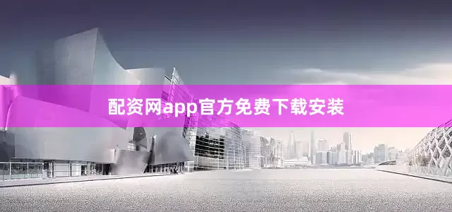 配资网app官方免费下载安装