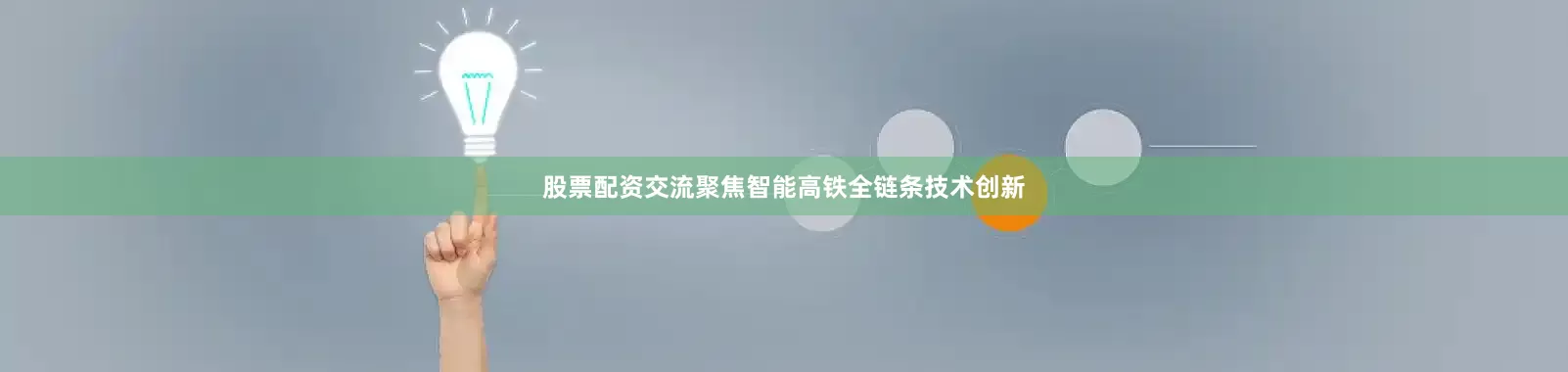 股票配资交流聚焦智能高铁全链条技术创新