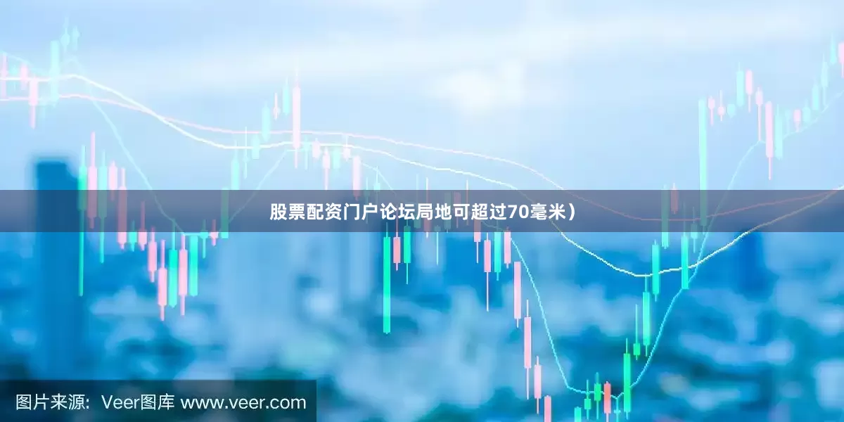 股票配资门户论坛局地可超过70毫米）