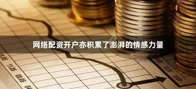 网络配资开户亦积累了澎湃的情感力量