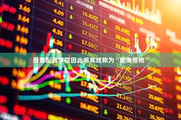 股票配资学院因此将其戏称为“里海怪物”