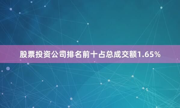 股票投资公司排名前十占总成交额1.65%