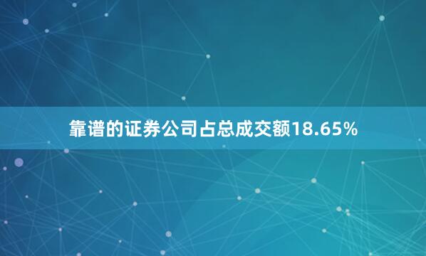 靠谱的证券公司占总成交额18.65%