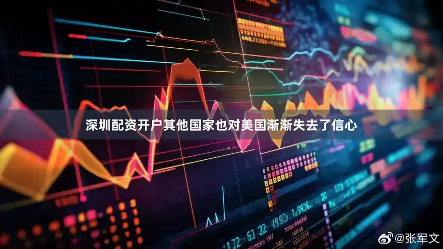 深圳配资开户其他国家也对美国渐渐失去了信心