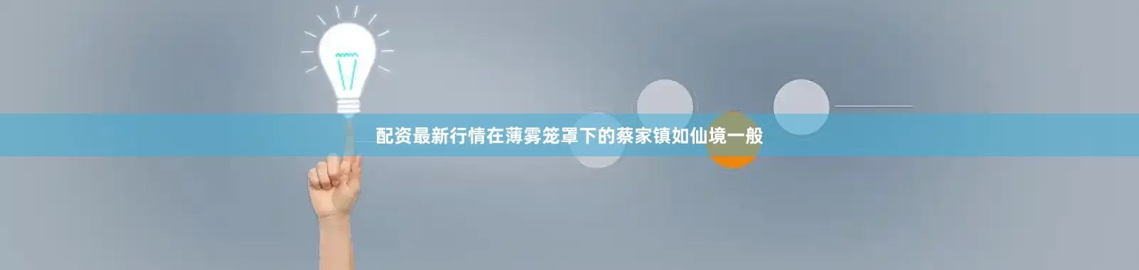 配资最新行情在薄雾笼罩下的蔡家镇如仙境一般