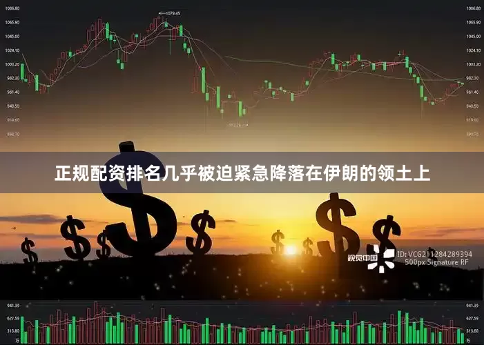 正规配资排名几乎被迫紧急降落在伊朗的领土上