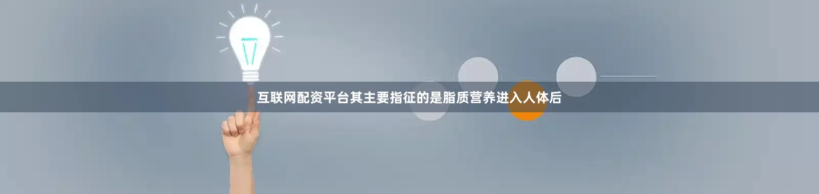 互联网配资平台其主要指征的是脂质营养进入人体后