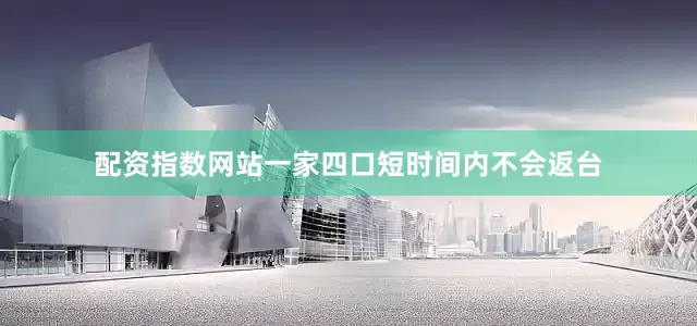 配资指数网站一家四口短时间内不会返台