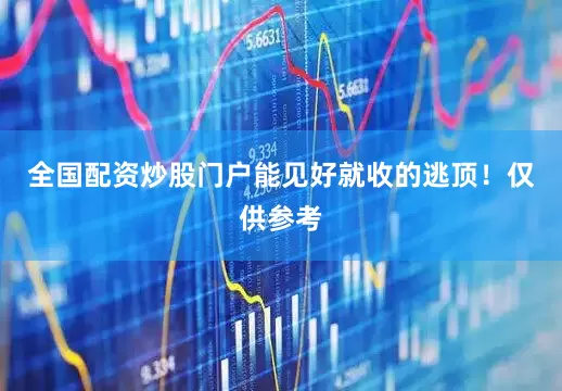 全国配资炒股门户能见好就收的逃顶！仅供参考