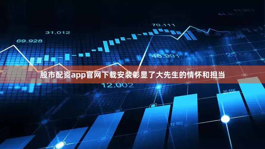 股市配资app官网下载安装彰显了大先生的情怀和担当