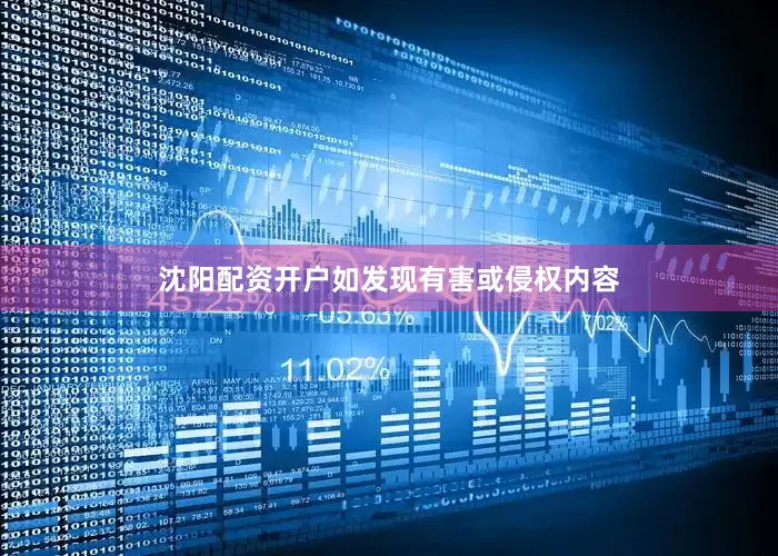 沈阳配资开户如发现有害或侵权内容