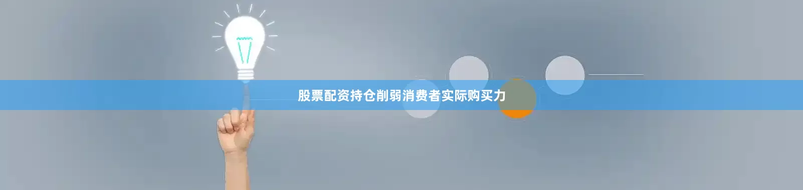 股票配资持仓削弱消费者实际购买力