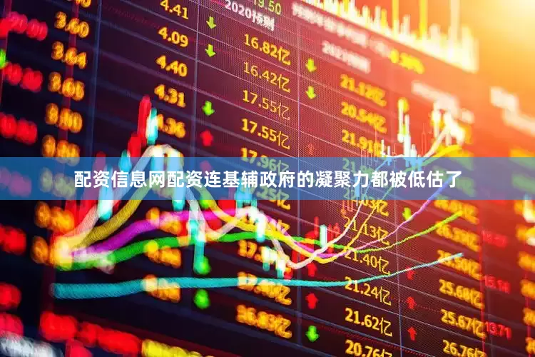 配资信息网配资连基辅政府的凝聚力都被低估了