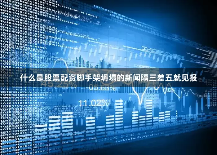 什么是股票配资脚手架坍塌的新闻隔三差五就见报