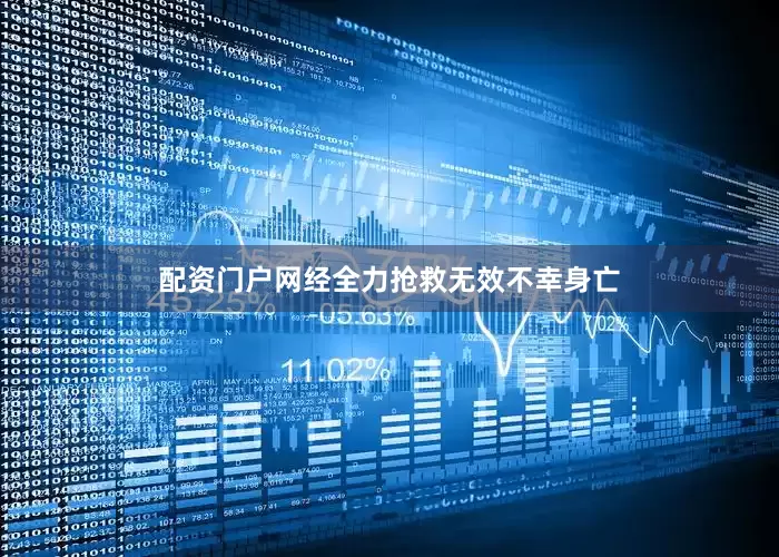 配资门户网经全力抢救无效不幸身亡