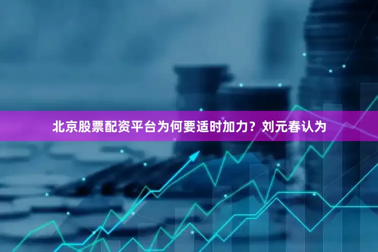 北京股票配资平台　　为何要适时加力？刘元春认为