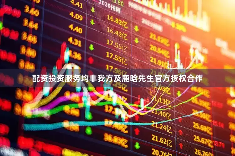 配资投资服务均非我方及鹿晗先生官方授权合作