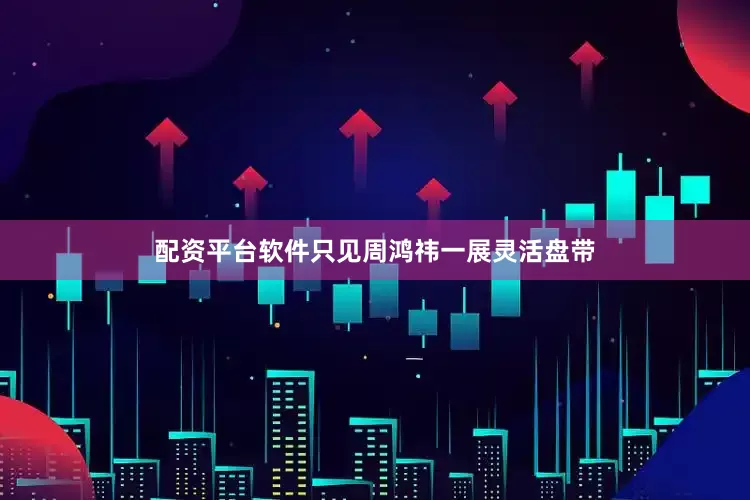 配资平台软件只见周鸿祎一展灵活盘带