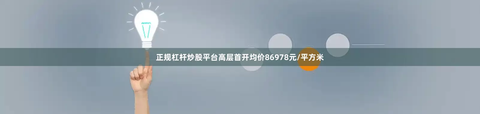 正规杠杆炒股平台高层首开均价86978元/平方米