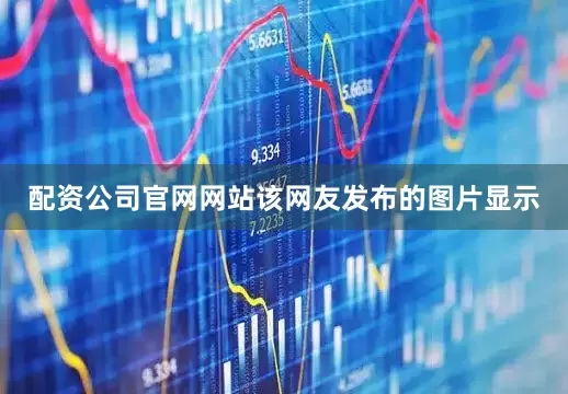 配资公司官网网站该网友发布的图片显示